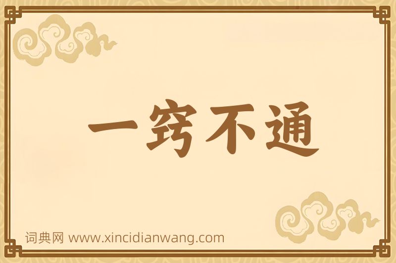 成语一窍不通图片