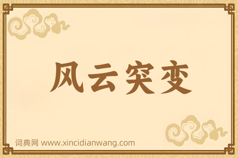成语风云突变图片