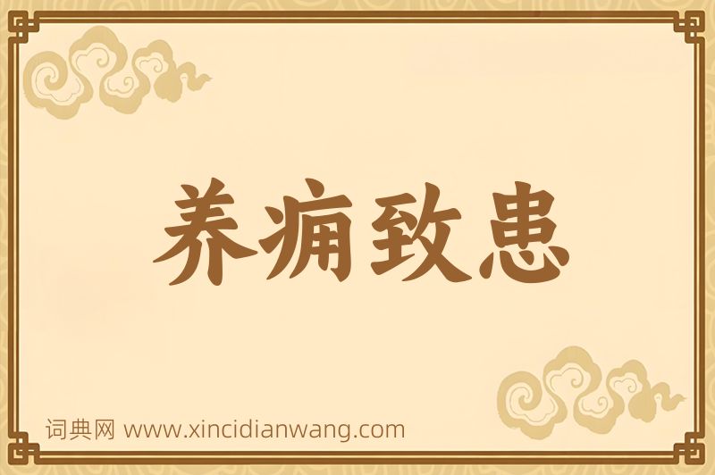 成语养痈致患图片