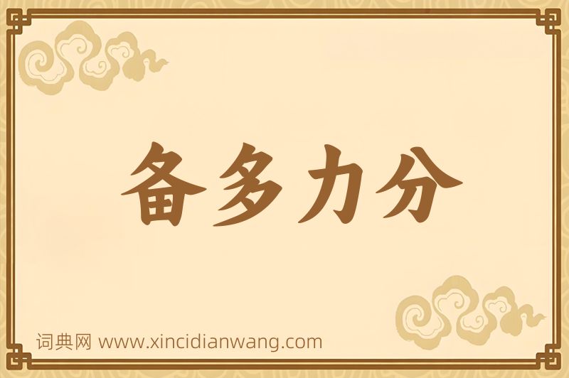 成语备多力分图片