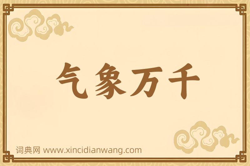成语气象万千图片