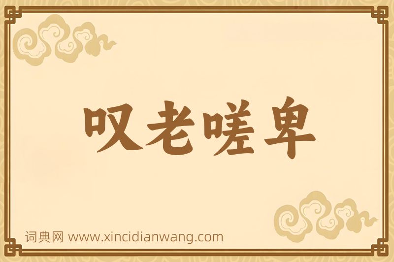 成语叹老嗟卑图片