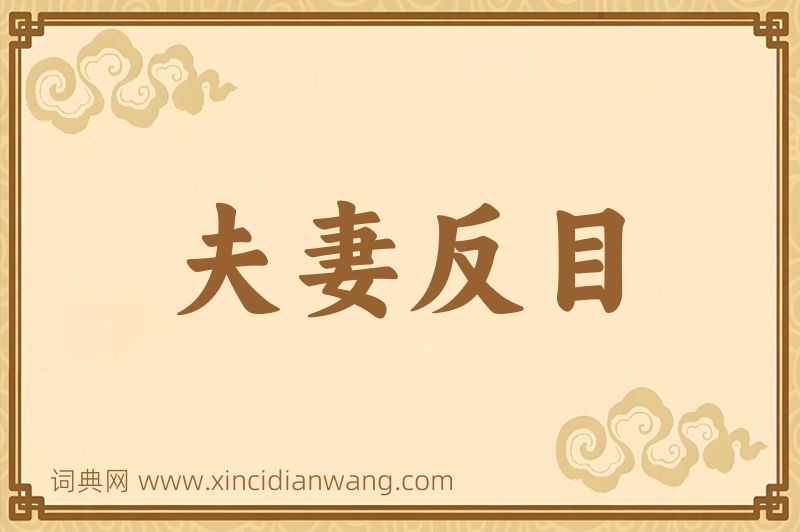 成语夫妻反目图片