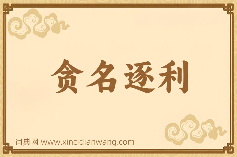成语贪名逐利图片