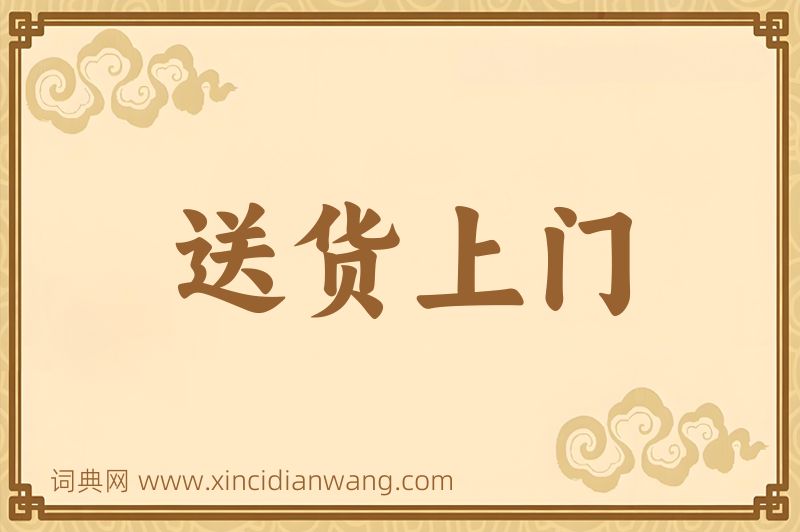 成语送货上门图片