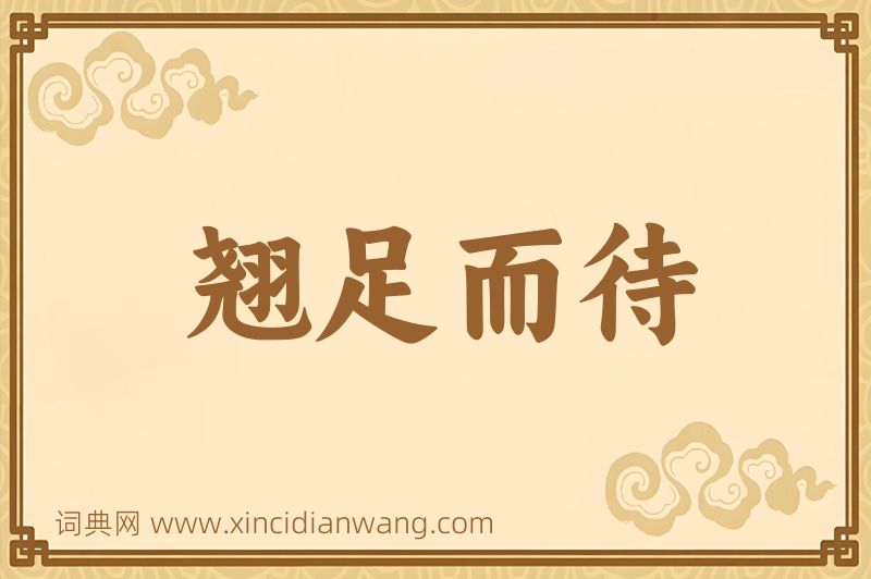 成语翘足而待图片