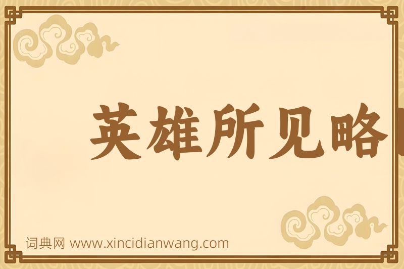成语英雄所见略同图片