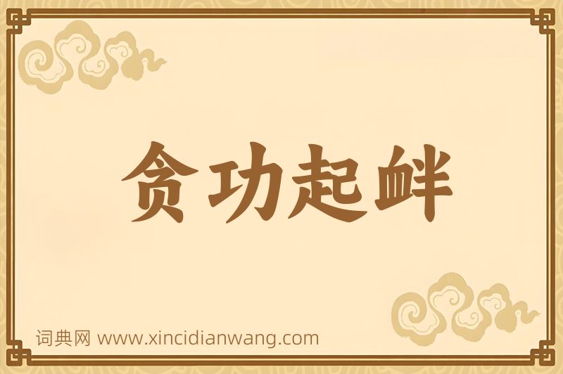 成语贪功起衅图片
