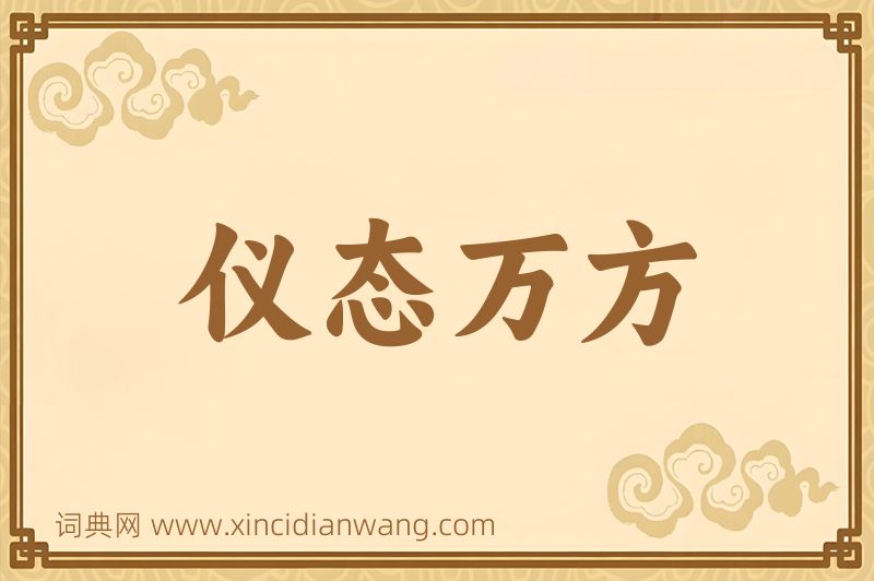 成语仪态万方图片