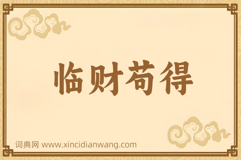 成语临财苟得图片