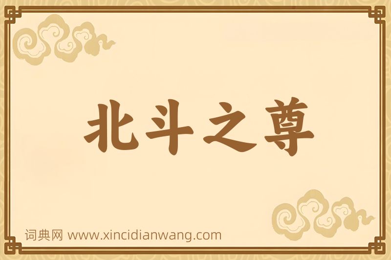 成语北斗之尊图片