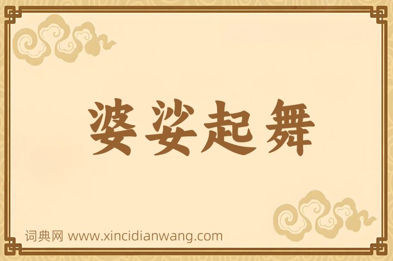 成语婆娑起舞图片