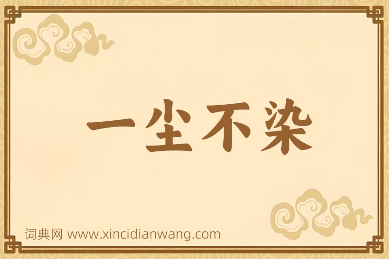 成语一尘不染图片