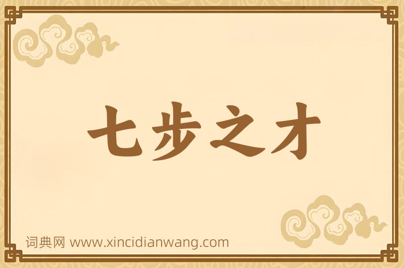成语七步之才图片