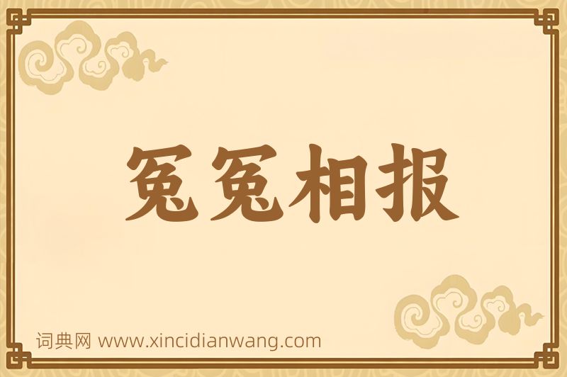 成语冤冤相报图片
