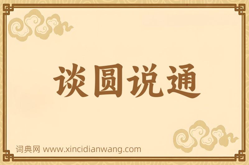 成语谈圆说通图片