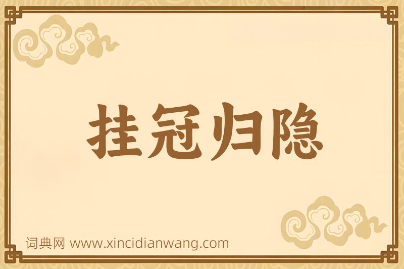 成语挂冠归隐图片