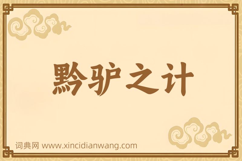 成语黔驴之计图片