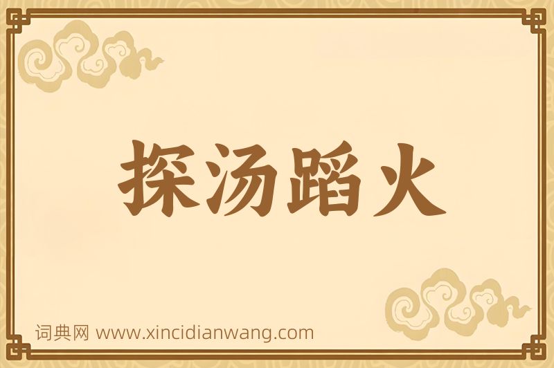 成语探汤蹈火图片