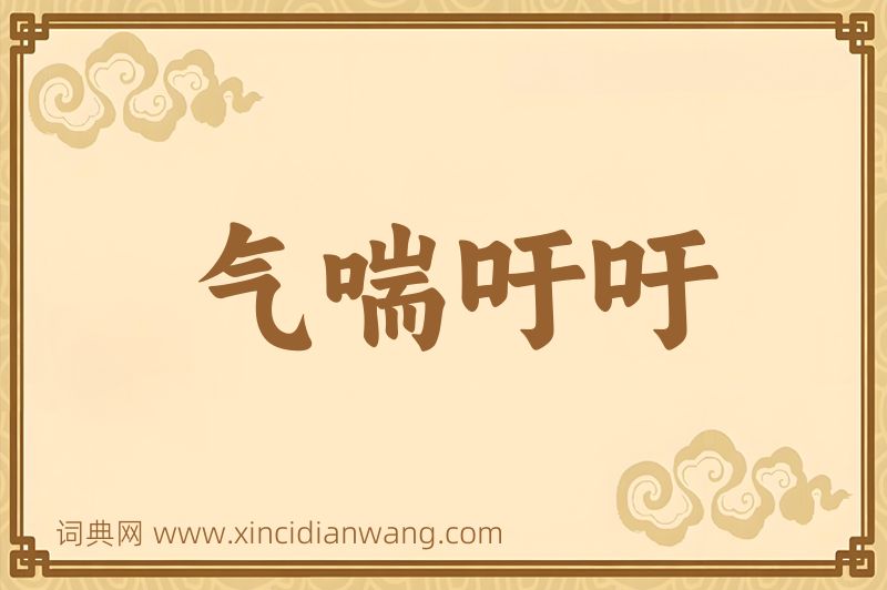 成语气喘吁吁图片
