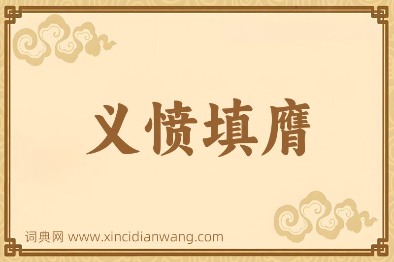成语义愤填膺图片