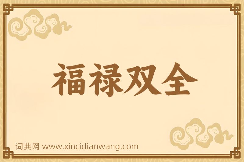 成语福禄双全图片