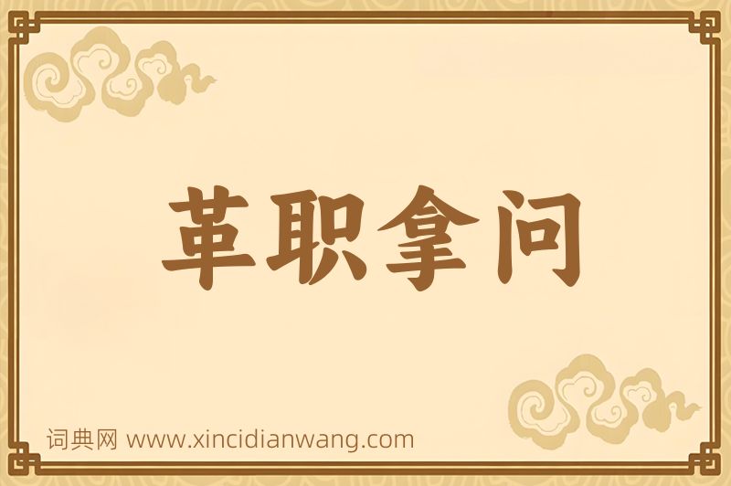 成语革职拿问图片