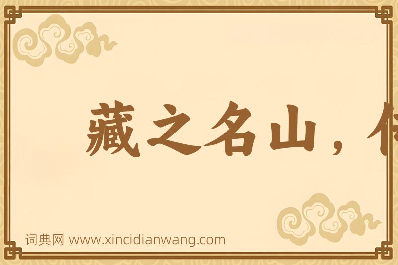 成语藏之名山，传之其人图片