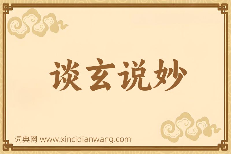 成语谈玄说妙图片
