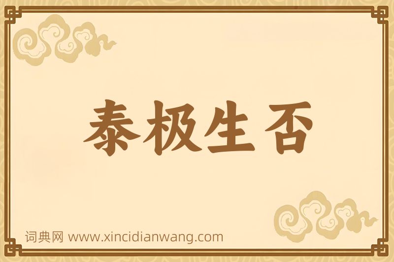成语泰极生否图片