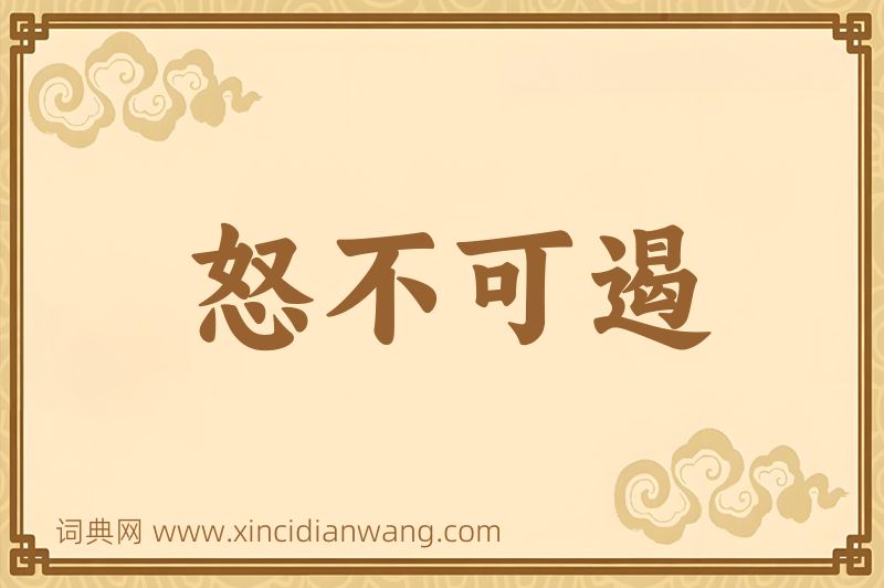 成语怒不可遏图片