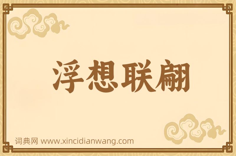 成语浮想联翩图片