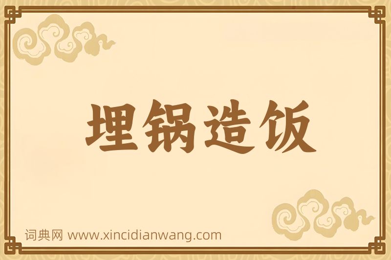 成语埋锅造饭图片