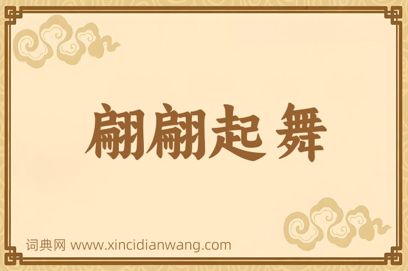 成语翩翩起舞图片