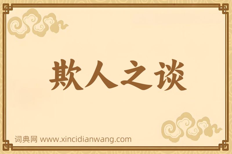 成语欺人之谈图片