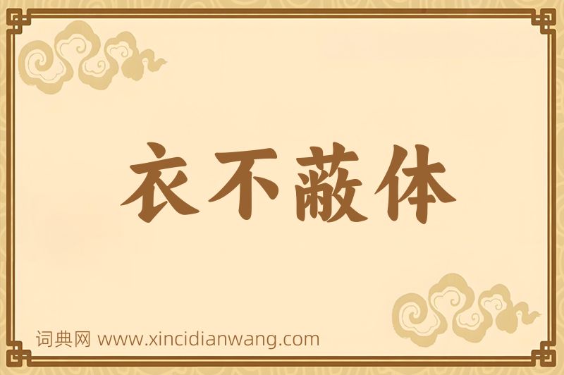 成语衣不蔽体图片
