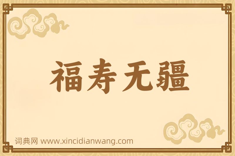 成语福寿无疆图片