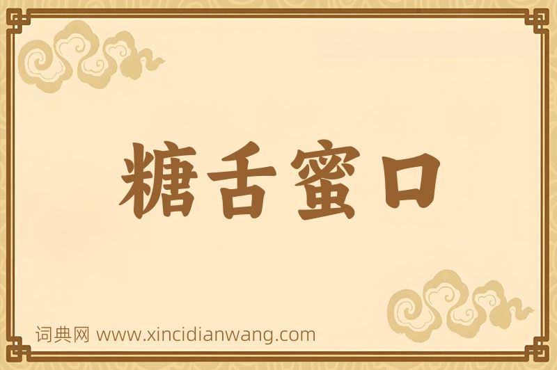 成语糖舌蜜口图片