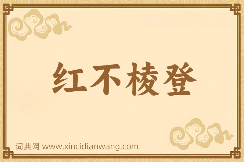 成语红不棱登图片