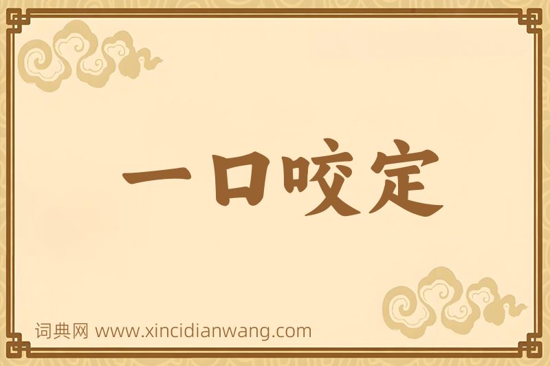 成语一口咬定图片