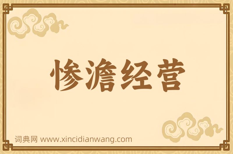 成语惨澹经营图片