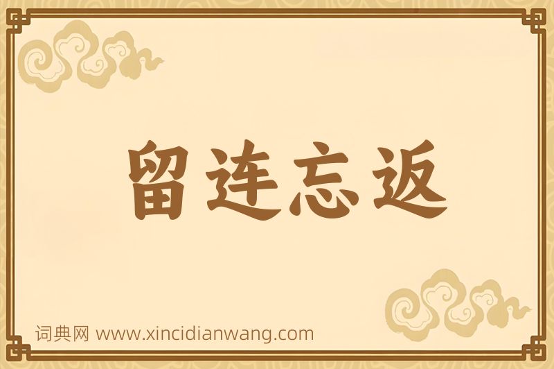 成语留连忘返图片