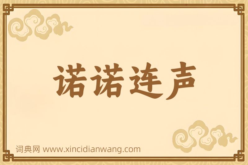 成语诺诺连声图片