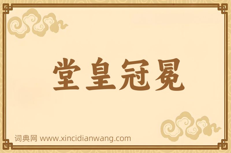 成语堂皇冠冕图片
