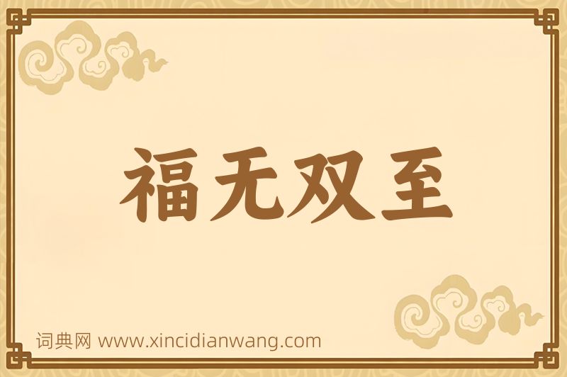 成语福无双至图片