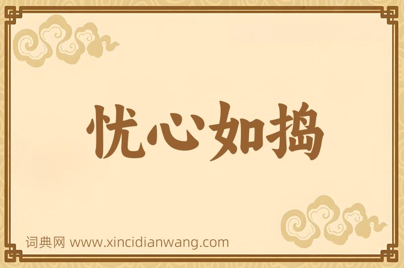 成语忧心如捣图片