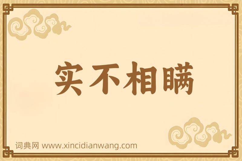 成语实不相瞒图片