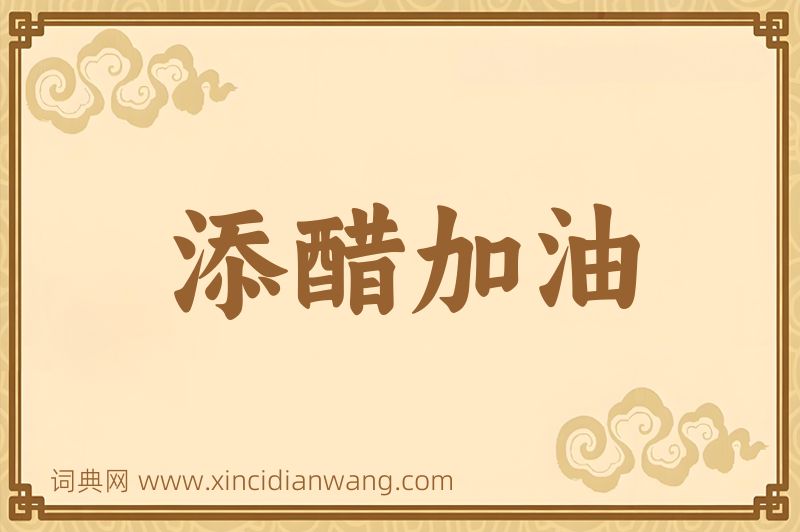 成语添醋加油图片