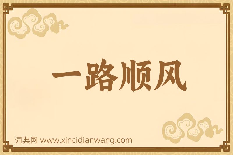 成语一路顺风图片