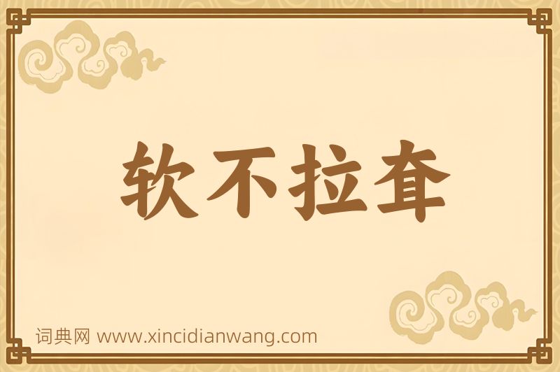 成语软不拉耷图片